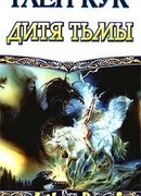 Дитя тьмы