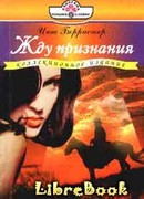 Жду признания