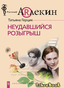 Неудавшийся розыгрыш