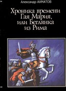 Хроника времен Гая Мария, или Беглянка из Рима