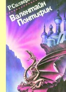 Замок лорда Валентина