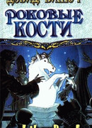 Роковые кости