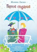 Первое свидание