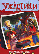 Смертельное фото