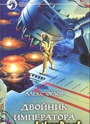 Двойник императора