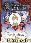 Красотка для маркиза