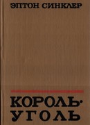 Король-Уголь