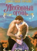 Любовный огонь