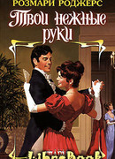 Твои нежные руки