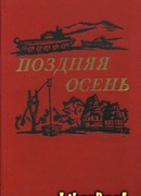 Поздняя осень (романы)