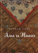 Али и Нино
