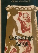 Сокровище магов