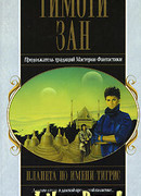 Планета по имени Тигрис