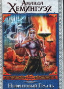 Нефритовый Грааль