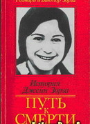 Путь к смерти. Жить до конца