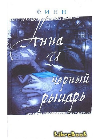 книга Анна и Черный Pыцарь (Anna and Black Knight) 03.01.13