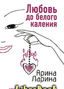 Любовь до белого каления