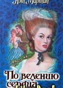 По велению сердца