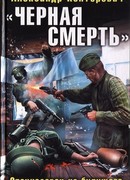 «Черная смерть». Спецназовец из будущего