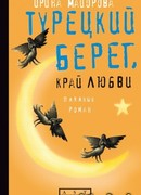 Турецкий берег, край любви