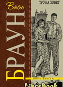 Труба зовет