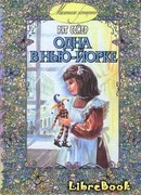 Одна в Нью-Йорке