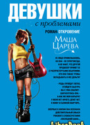 Девушки с проблемами