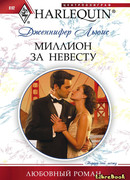 Миллион за невесту