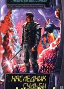 Наследник судьбы