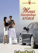 Жених благородных кровей