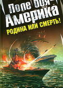 Поле боя — Америка.  Родина или смерть!