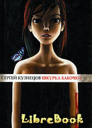 Шкурка бабочки