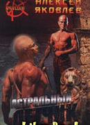 Астральный летчик