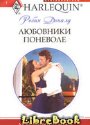 Любовники поневоле