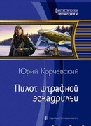 Пилот штрафной эскадрильи