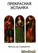 Прекрасная испанка