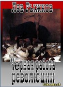 Чёрная работа революции