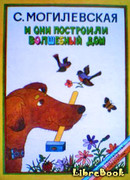 И они построили волшебный дом