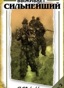 Среди нас выживает сильнейший