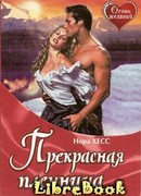 Прекрасная пленница