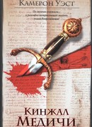 Кинжал Медичи