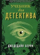 Учебник для детектива