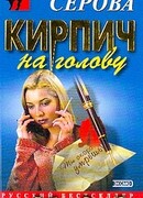 Кирпич на голову