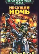 Несущий Ночь