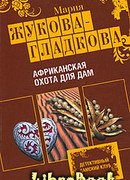 Африканская охота для дам