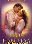 Твоя навсегда