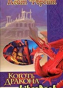 Коготь дракона