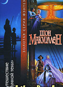 Путешествие «Лунной тени»