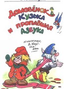 Домовёнок Кузька и пропавшая азбука