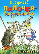 Палочка-выручалочка